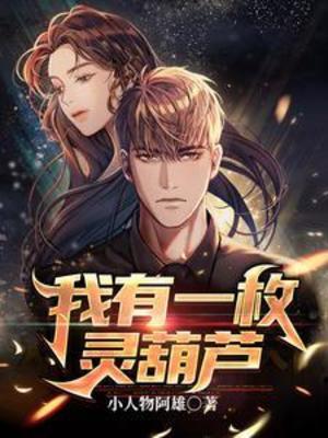 《我有一枚灵葫芦》 作者：小人物阿雄-知轩藏书