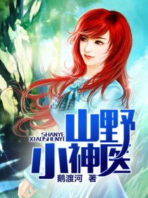 《山野小神医》 作者：鹅渡河-知轩藏书