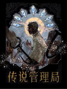传说管理局-知轩藏书