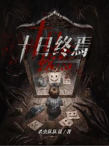 十日终焉-知轩藏书