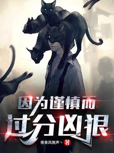 惊悚：因为担心不优雅而过度变态-知轩藏书