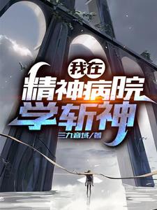 《我在精神病院学斩神》 作者：三九音域-知轩藏书