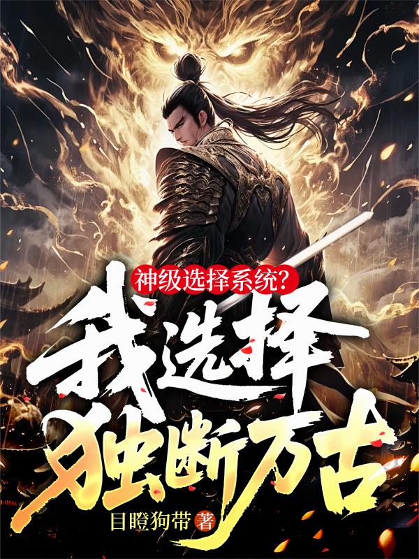 《神级选择系统？我选择，独断万古》作者：目瞪狗带-知轩藏书