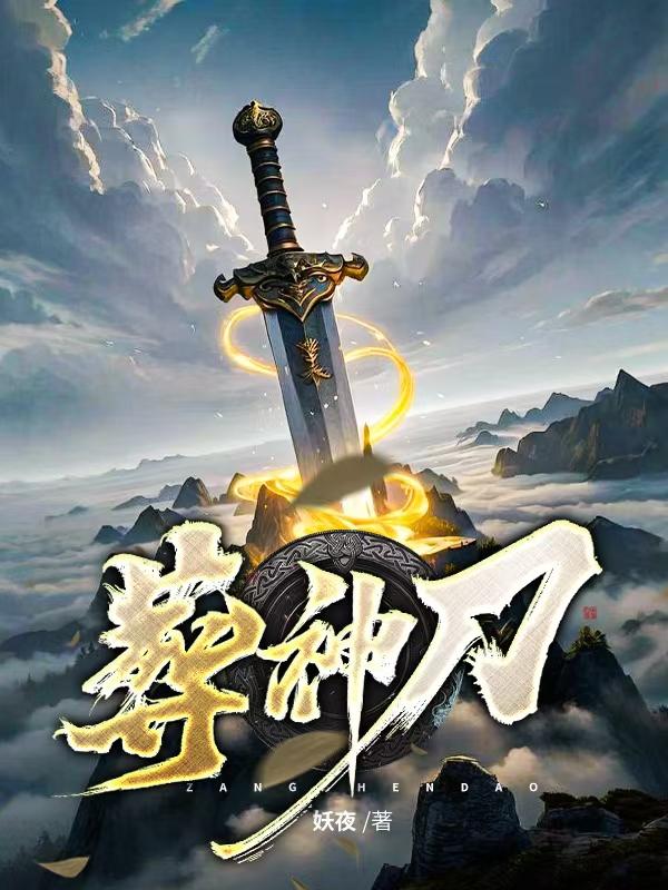 《葬神刀》作者：妖夜-知轩藏书