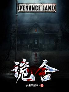 诡舍-知轩藏书