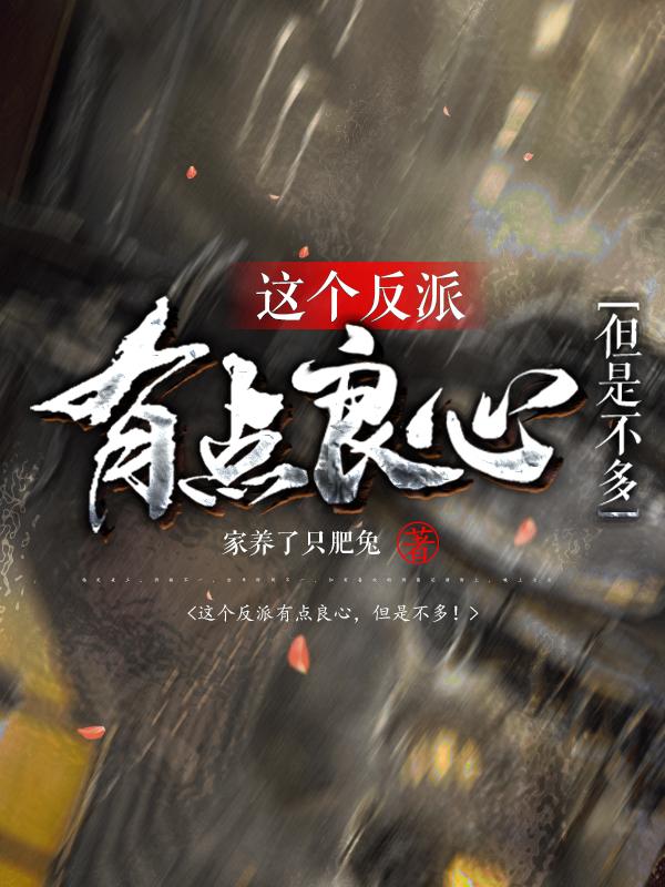《这个反派有点良心，但是不多！》作者：家养了只肥兔-知轩藏书