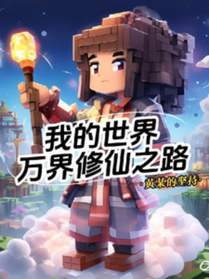 《我的世界：万界修仙之路》 作者：黄某的坚持-知轩藏书