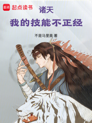 《诸天：我的技能不正经》 作者：不是马里奥-知轩藏书
