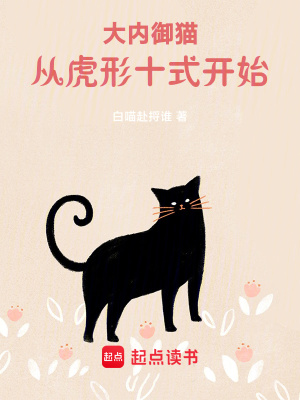 《大内御猫》 作者：白喵赴捋谁-知轩藏书