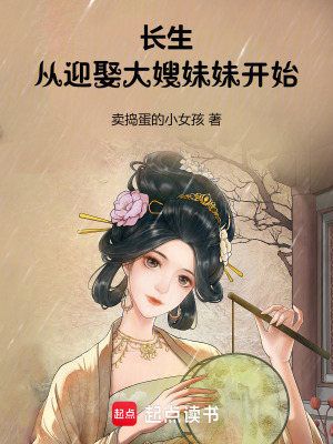 《长生：从迎娶大嫂妹妹开始》 作者：卖捣蛋的小女孩-知轩藏书