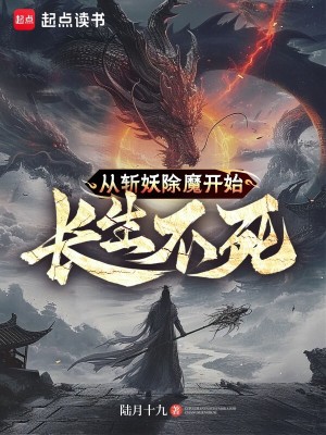 《从斩妖除魔开始长生不死》 作者：陆月十九-知轩藏书