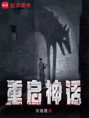 《重启神话》（校对版全本） 作者：凤嘲凰-知轩藏书