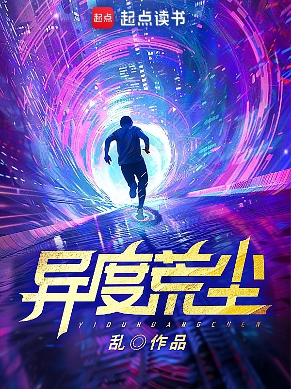 《异度荒尘》（校对版全本）作者：乱-知轩藏书