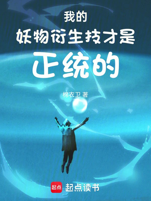 《我的妖物衍生技才是正统的》 作者：棉衣卫-知轩藏书