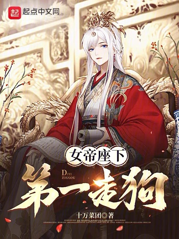 《女帝座下第一走狗》（校对版全本）作者：十万菜团-知轩藏书