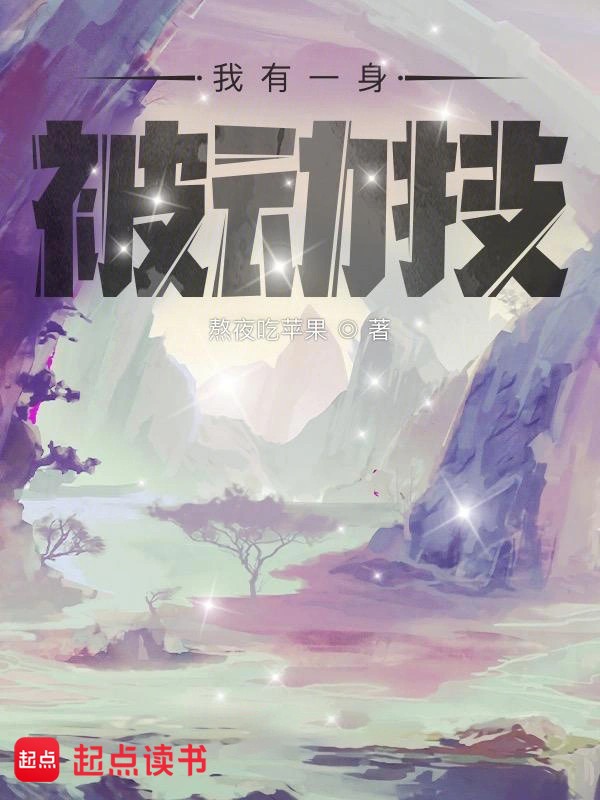 《我有一身被动技》（校对版全本）作者：熬夜吃苹果-知轩藏书