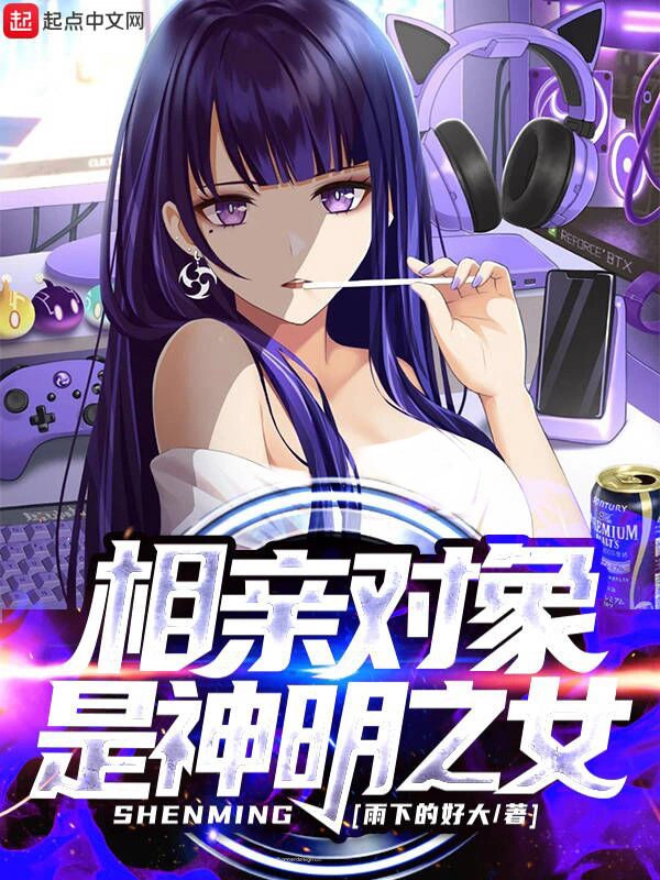 《相亲对象是神明之女》（校对版全本）作者：雨下的好大-知轩藏书